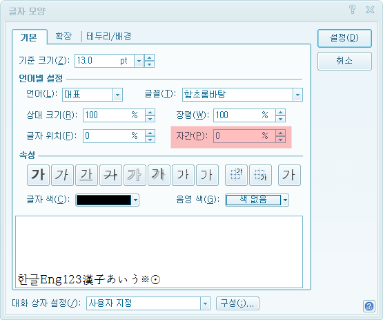 한글 자간 설정