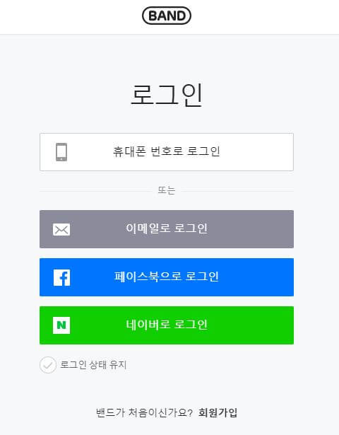 네이버 밴드 웹버전 로그인은 휴대폰 번호, 이메일, 페이스북계정, 네이버계정으로 가능합니다