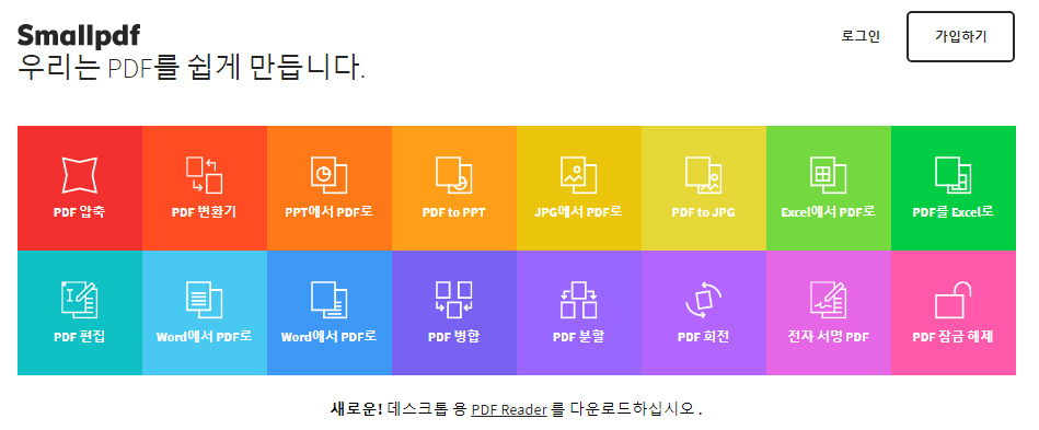 smallpdf는 프로그램 설치 없이 사이트에서 편집을 할 수 있습니다.
