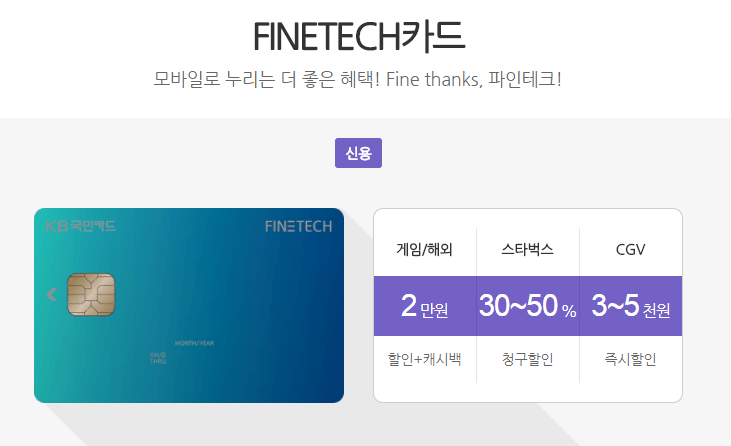 KB국민카드 파인테크 카드