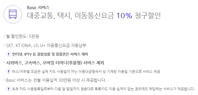 Basic 서비스는 대중교통, 이동통신요금 10% 청구할인을 받을 수 있습니다.