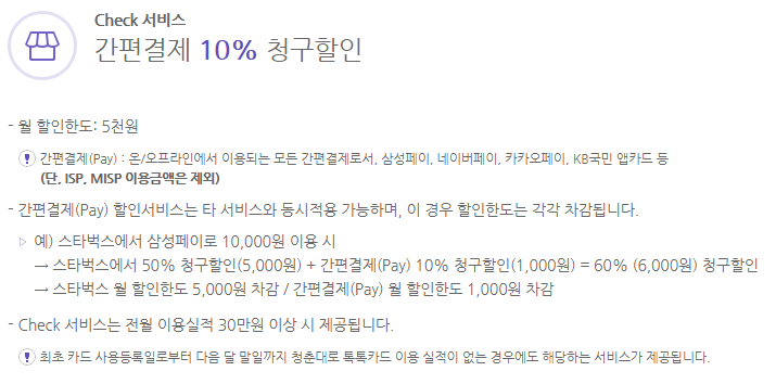 Check 서비스로 간편결제 시 10% 청구할인을 받을 수 있습니다.