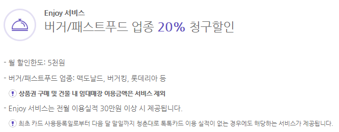 Enjoy 서비스는 패스트푸드점에서 20% 청구할인을 받을 수 있습니다.