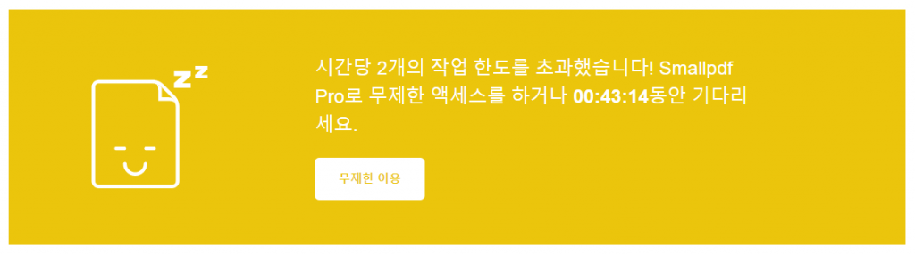 smallpdf는 시간당 2개의 작업만 할 수 있습니다.