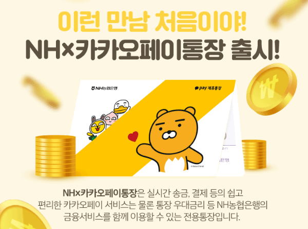 라이언통장(NHx카카오페이 통장)