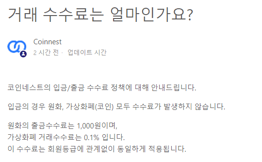 코인네스트 수수료입니다.