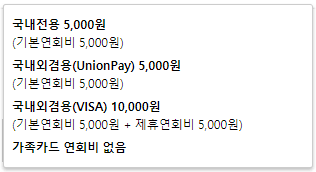 연회비는 국내 5,000원 국내외겸용 10,000원입니다.