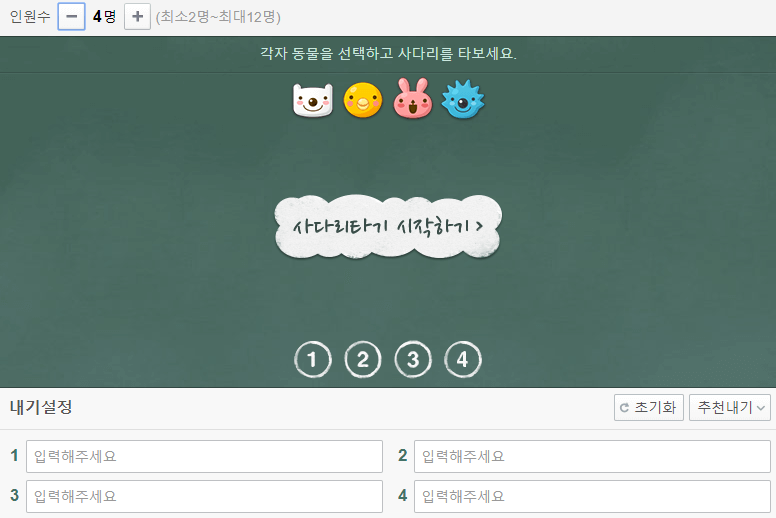 네이버 사다리타기 게임입니다.