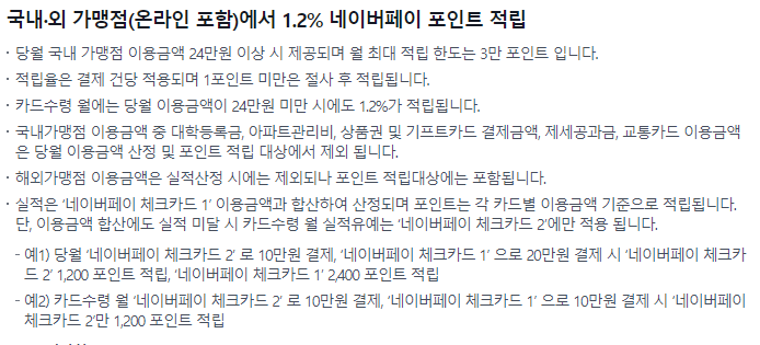기본혜택 - 1.2% 네이버페이 포인트 적립