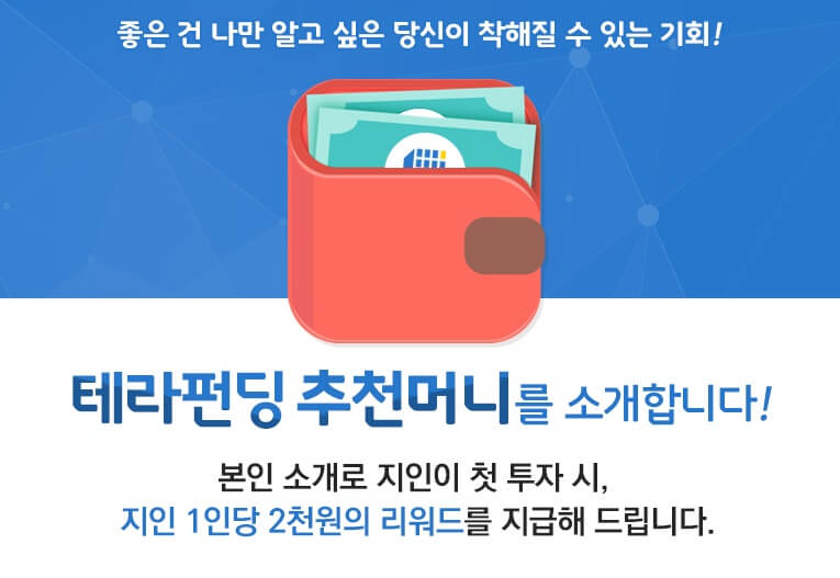 테라펀딩 추천인