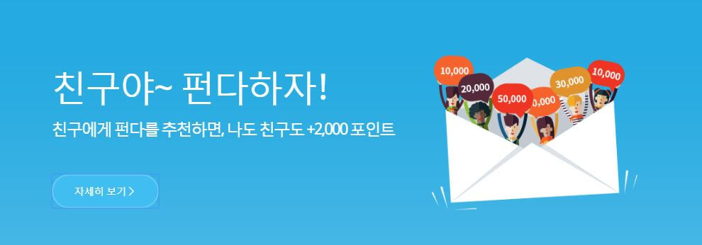 펀다 추천인