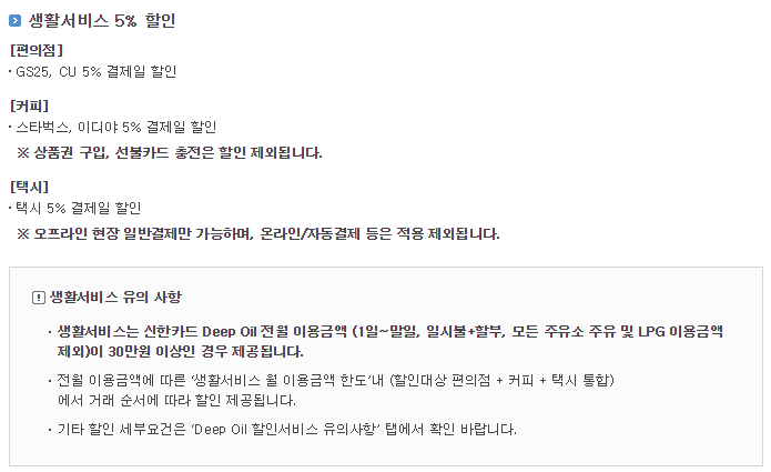 신한 딥오일 카드 생활 서비스
