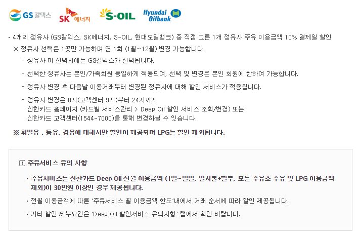 신한 딥오일 카드 주유 서비스