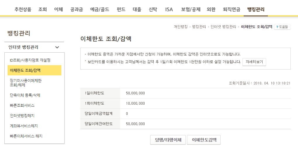 국민은행 인터넷뱅킹 이체한도 조회 감액