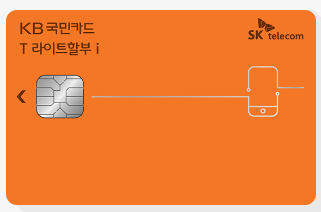 T 라이트할부 i KB국민카드