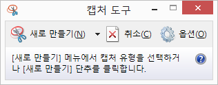윈도우 캡처 도구