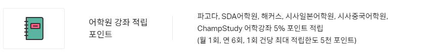 윙고 체크카드 어학원 적립