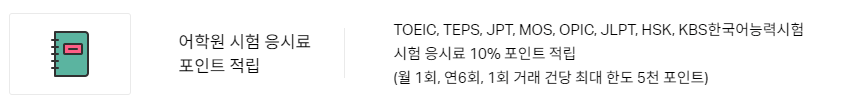 윙고 체크카드 어학 응시료 적립