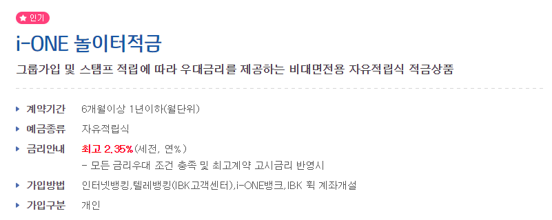 기업은행 i-one 놀이터적금