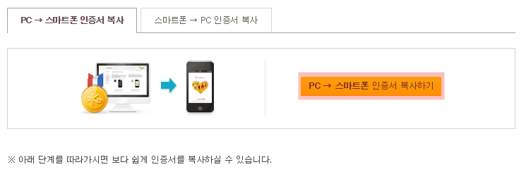 공인인증서 PC에서 스마트폰으로