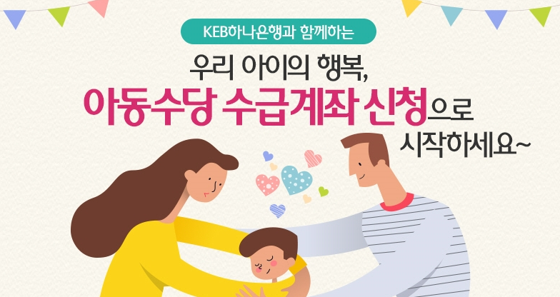 KEB 하나은행 아동수당
