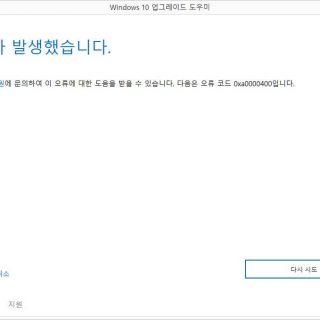 윈도우10업그레이드오류