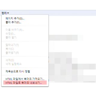 크롬 북마크 내보내기