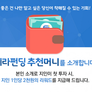 테라펀딩 추천인 코드를 입력하면 추천머니를 받을 수 있습니다