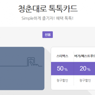 KB국만 청춘대로 톡톡카드는 스타벅스 60% 청구할인을 받을 수 있습니다.
