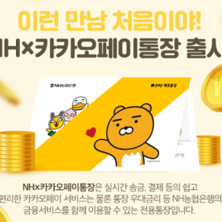 라이언통장(NHx카카오페이 통장)