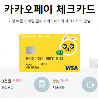 하나은행 카카오페이 체크카드입니다.