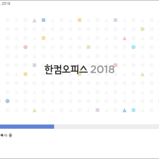 한글 2018 체험판 설치 중