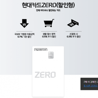 현대카드 제로 할인형 카드에 대해 알아보겠습니다.