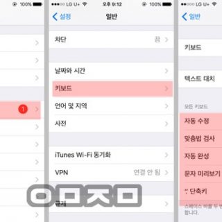 아이폰 자동완성 끄기 방법입니다.