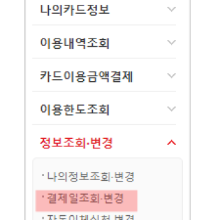 롯데카드 결제일 확인 및 변경 방법입니다.