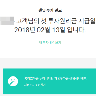 렌딧 투자 완료