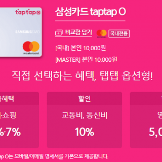 삼성카드 탭탭오(taptapO)