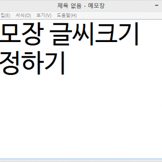 메모장 글씨크기 조절