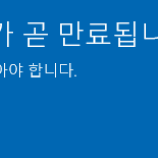 Windows 라이선스가 곧 만료됩니다
