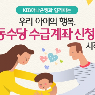 KEB 하나은행 아동수당