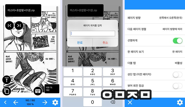 무료 아이폰 아이패드 만화책 뷰어 어플(앱) – 코미뷰어(KomiViewer) | ㅇㅁㅈㅁ