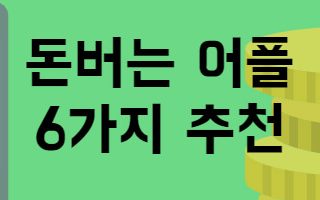 돈버는 어플 추천