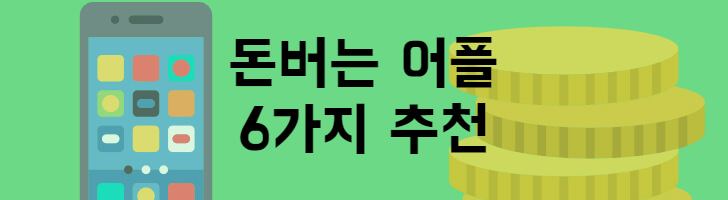 돈버는 어플 추천