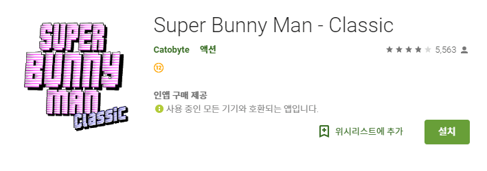 슈퍼버니맨 안드로이드