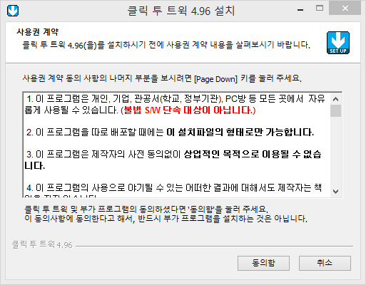 클릭투트윅 설치