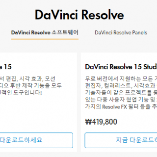 다빈치 리졸브 다운로드