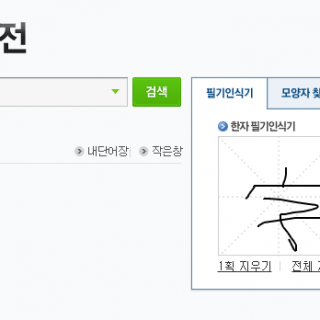 네이버 한자입력기 PC