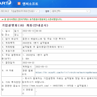 엔씨소프트 22년 1분기 실적발표 공시