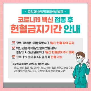 코로나와 헌혈금지기간