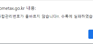 납세자통합관리번호가 올바르지 않습니다